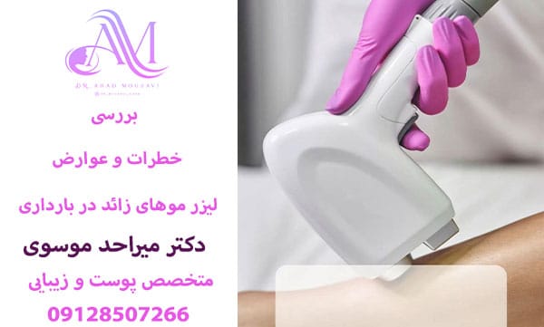 عوارض لیزر موهای زائد در بارداری