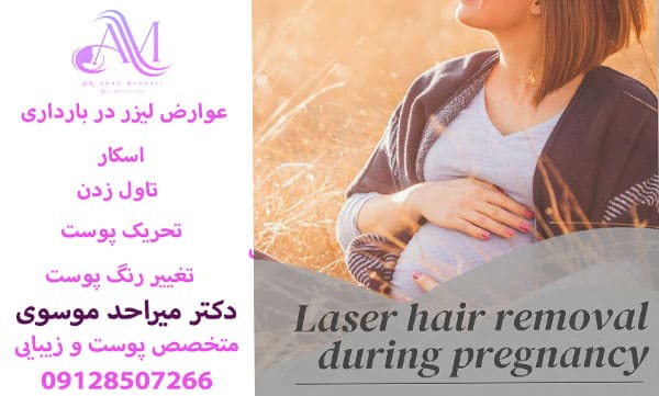 عوارض لیزر در بارداری