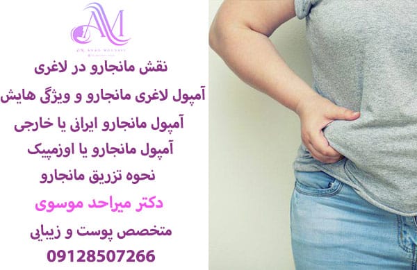 آمپول لاغری مانجارو