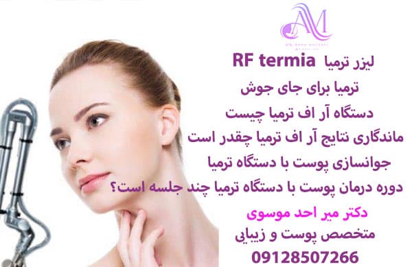 لیزر آر اف ترمیا