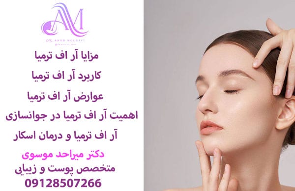 جوانساری پوست با آر اف ترمیا
