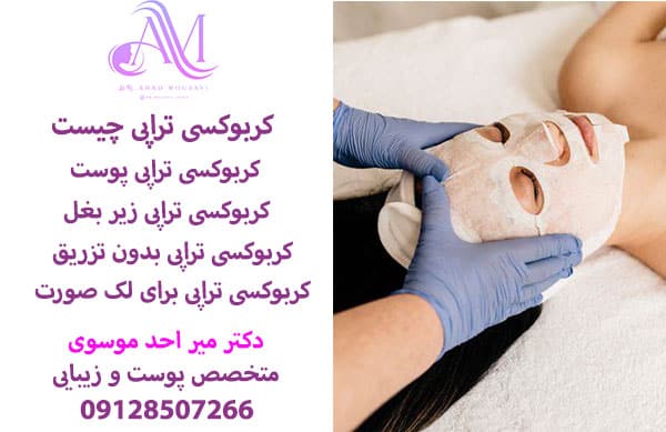 کربوکسی تراپی چیست