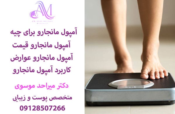 آمپول مانجارو برای لاغری