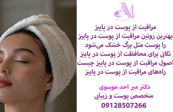 مراقبت از پوست در پاییز