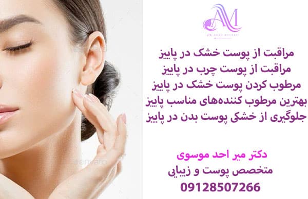 نحوه مراقبت از پوست در پاییز