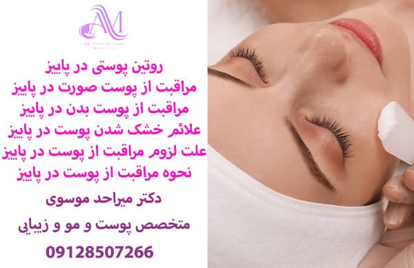 روتین پوستی در پاییز