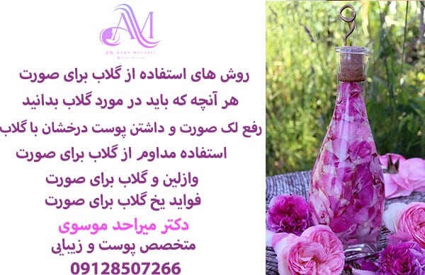 روش های استفاده از گلاب برای پوست