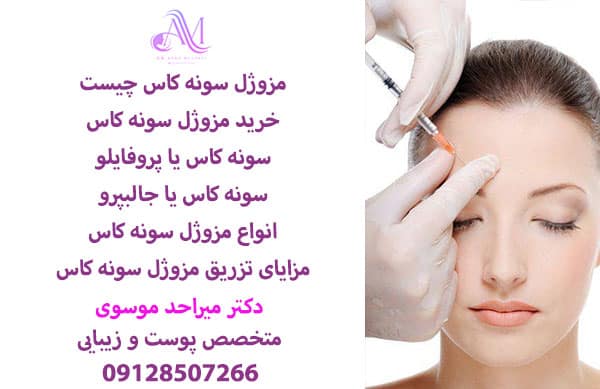 تزریق مزوژل سونه کاس