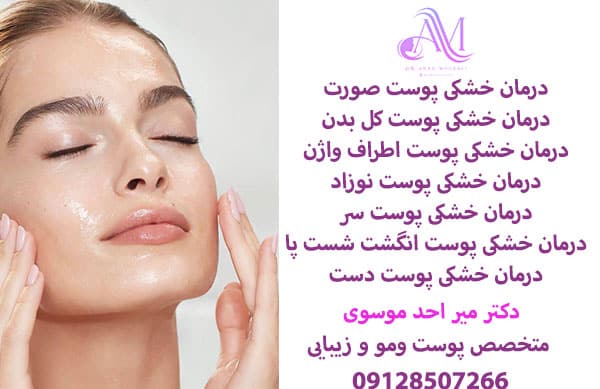 درمان خشکی پوست