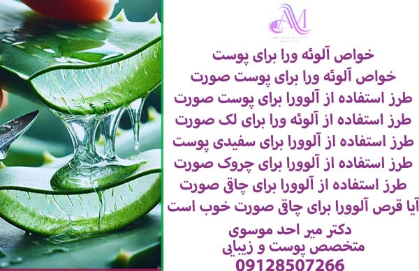 خواص آلوئه ورا برای پوست