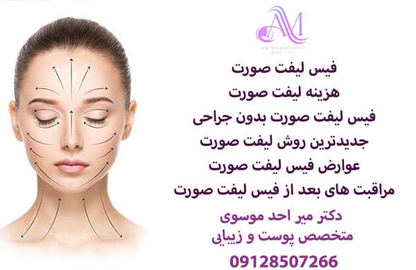 فیس لیفت صورت