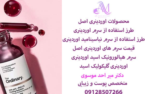 محصولات اوردینری اصل