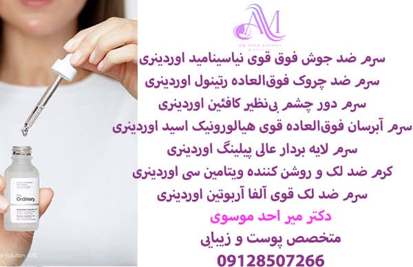 سرم ضد چروک اوردینری