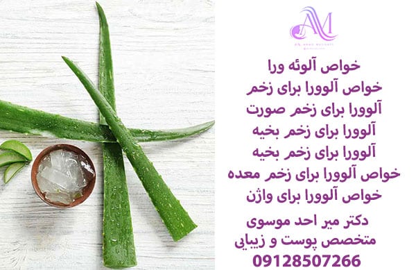 خواص آلوئه ورا