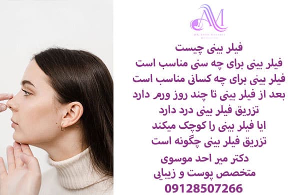 تزریق ژل بینی