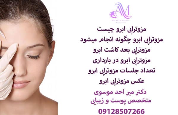 هزینه مزوتراپی ابرو
