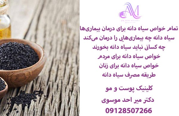خواص سیاه دانه