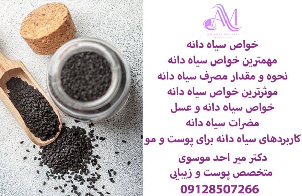 خواص روغن سیاه دانه