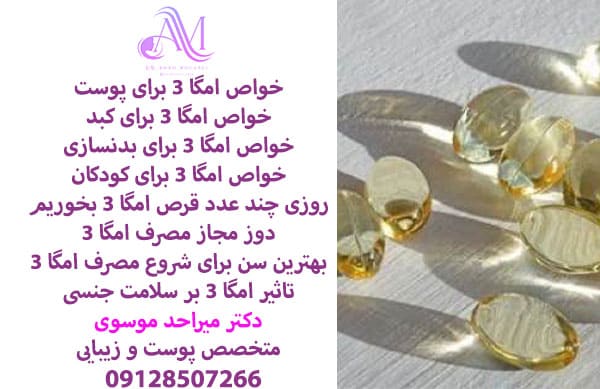 خواص امگا 3 برای پوست