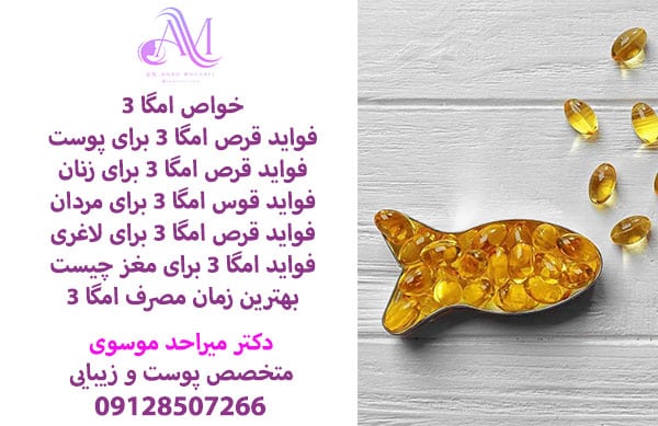 خواص امگا 3