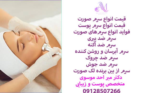 قیمت سرم صورت