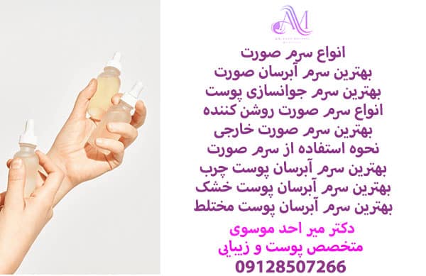 انواع سرم صورت