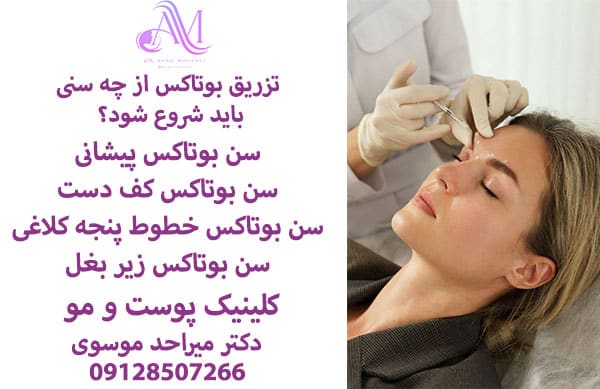 تزریق بوتاکس از چه سنی باید شروع شود
