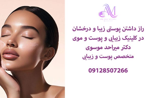 راز داشتن پوست نرم و درخشان