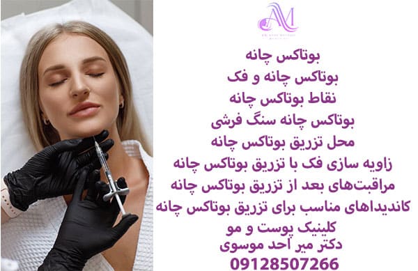 بوتاکس چانه