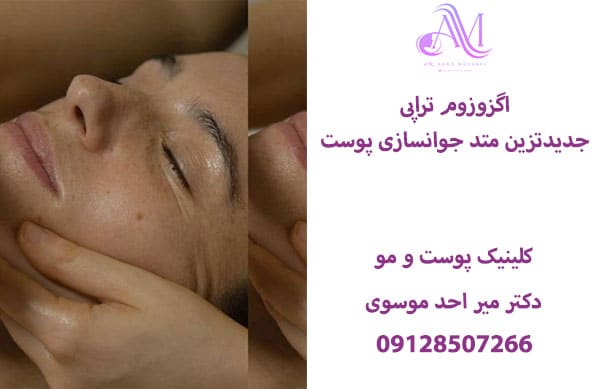 اگزوزوم تراپی جدیدترین متد جوانسازی پوست