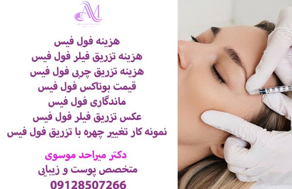 هزینه فول فیس