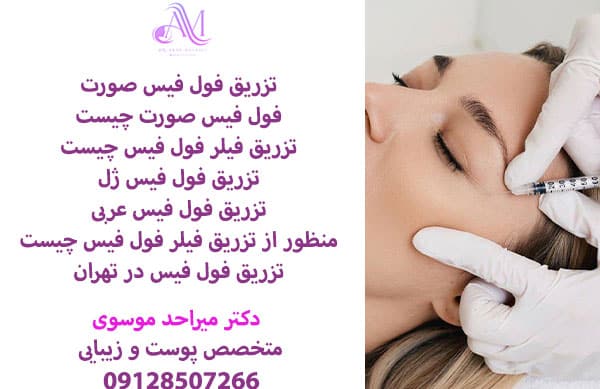تزریق فول فیس صورت