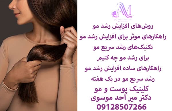 روشهای افزایش رشد مو