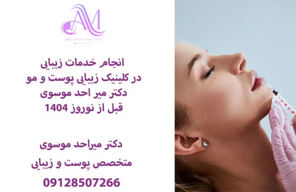 بهترین اقدامات زیبایی قبل از نوروز 1404