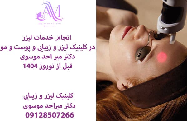 خدمات لیزری در کلینیک دکتر میر احد موسوی