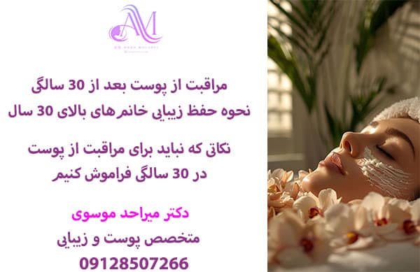 مراقبت از پوست بعد از ۳۰ سالگی