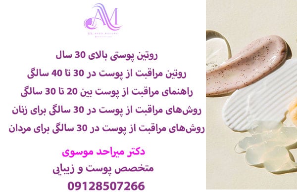 روتین پوستی بالای 30 سال