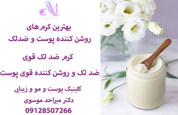 بهترین کرمهای روشن کننده پوست و ضدلک