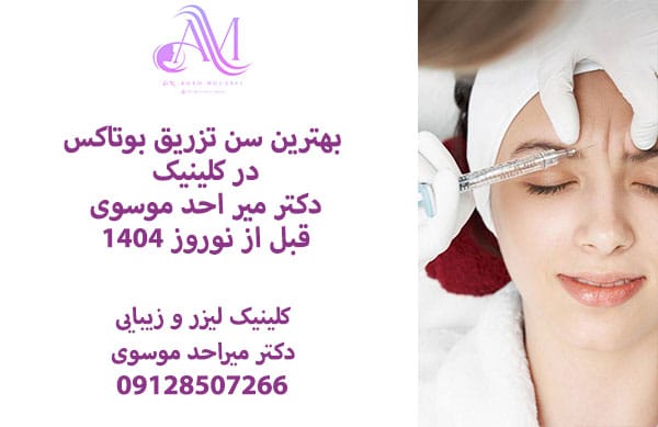 بهترین سن تزریق بوتاکس