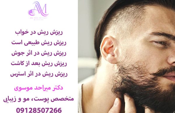 ریزش سکه ای ریش