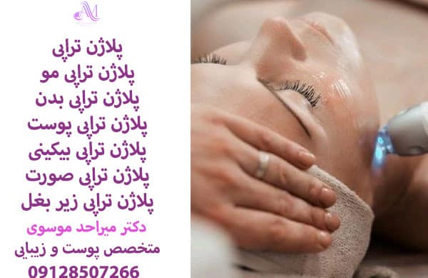 فواید پلاژن تراپی