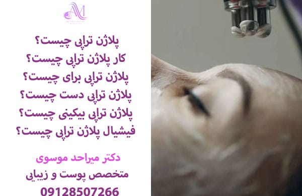هزینه پلاژن تراپی