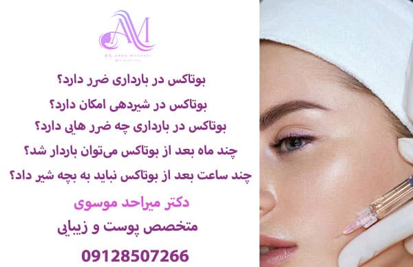 بوتاکس در شیردهی