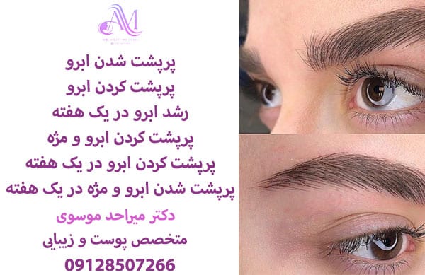 پرپشت شدن ابرو