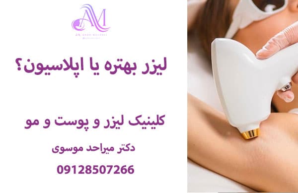 لیزر بهتره یا اپلاسیون؟