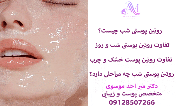 روتین پوستی شب