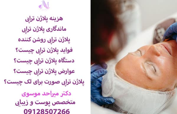 پلاژن تراپی چیست؟