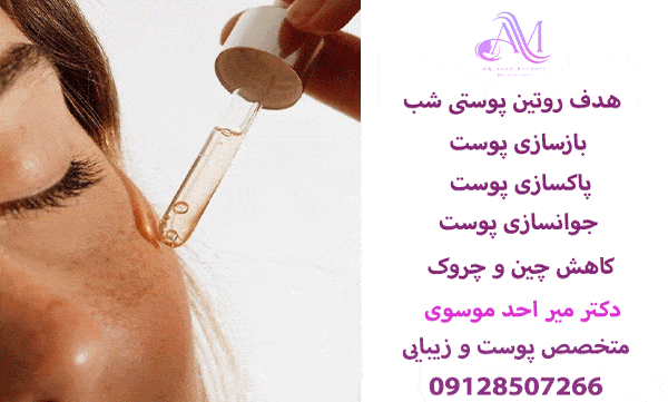 هدف روتین پوستی در شب