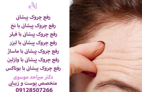 رفع چروک پیشانی