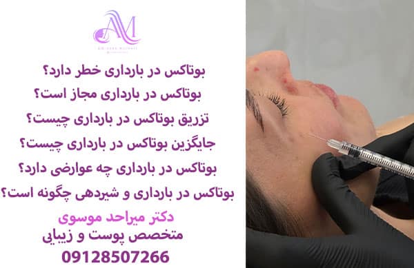 بوتاکس در بارداری